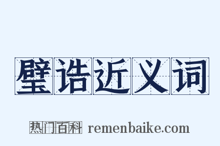 璧诰近义词是什么意思的图片